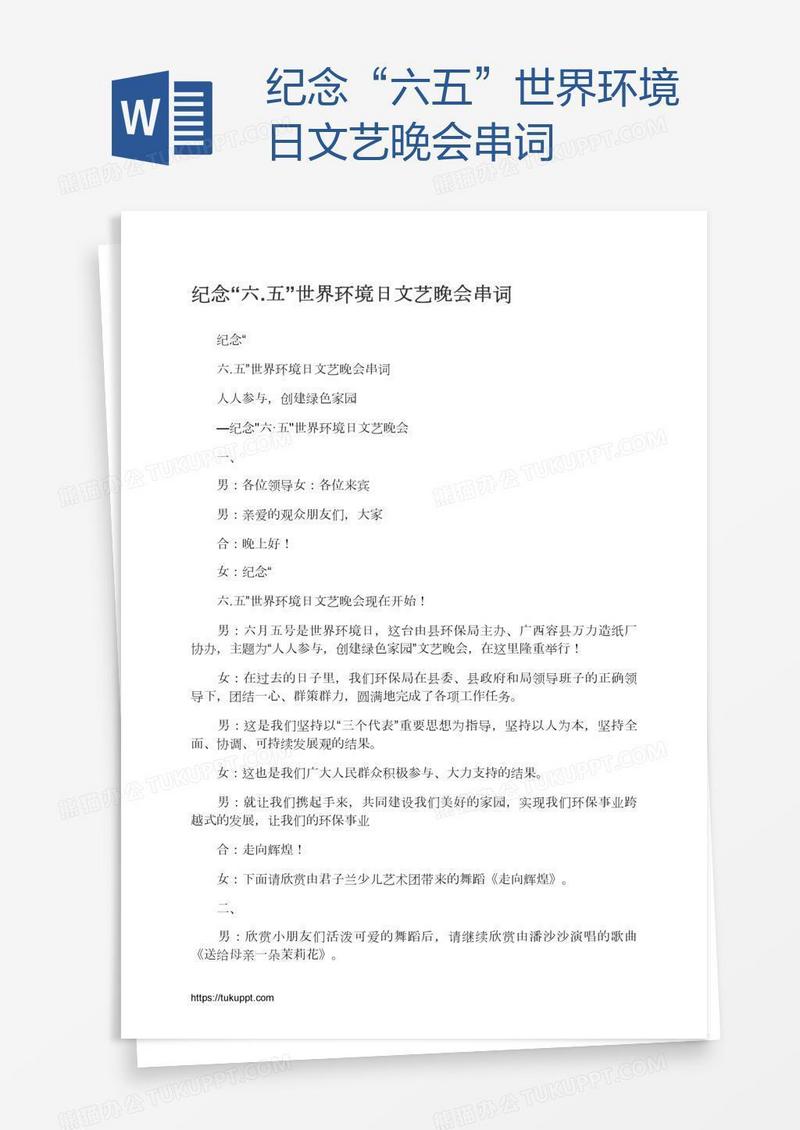 纪念“六.五”世界环境日文艺晚会串词