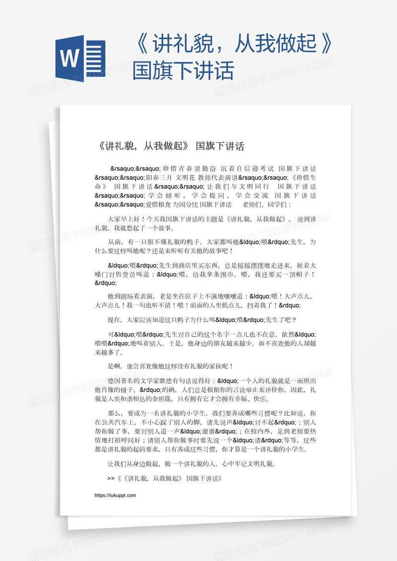 《讲礼貌，从我做起》国旗下讲话