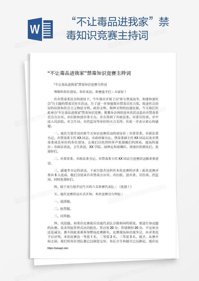 “不让毒品进我家”禁毒知识竞赛主持词