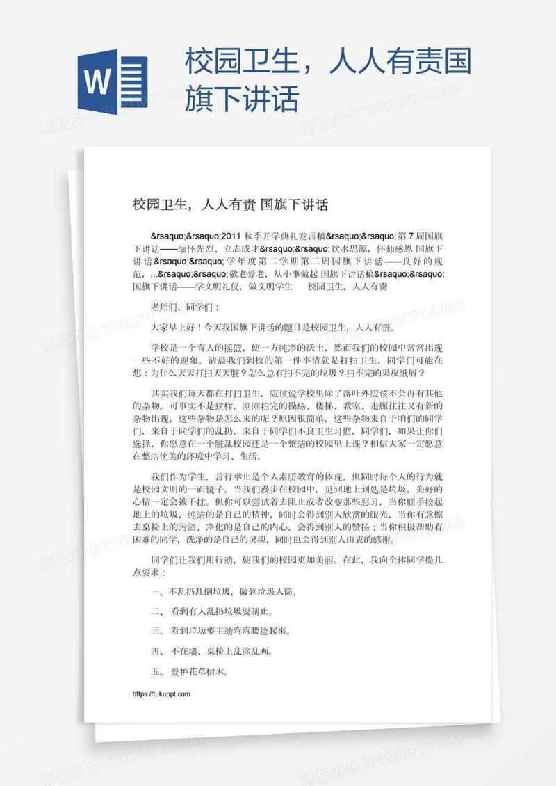 校园卫生，人人有责国旗下讲话