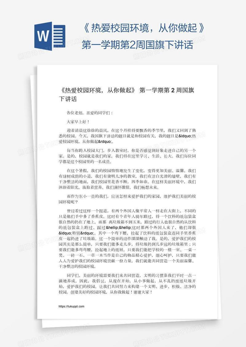 《热爱校园环境，从你做起》第一学期第2周国旗下讲话