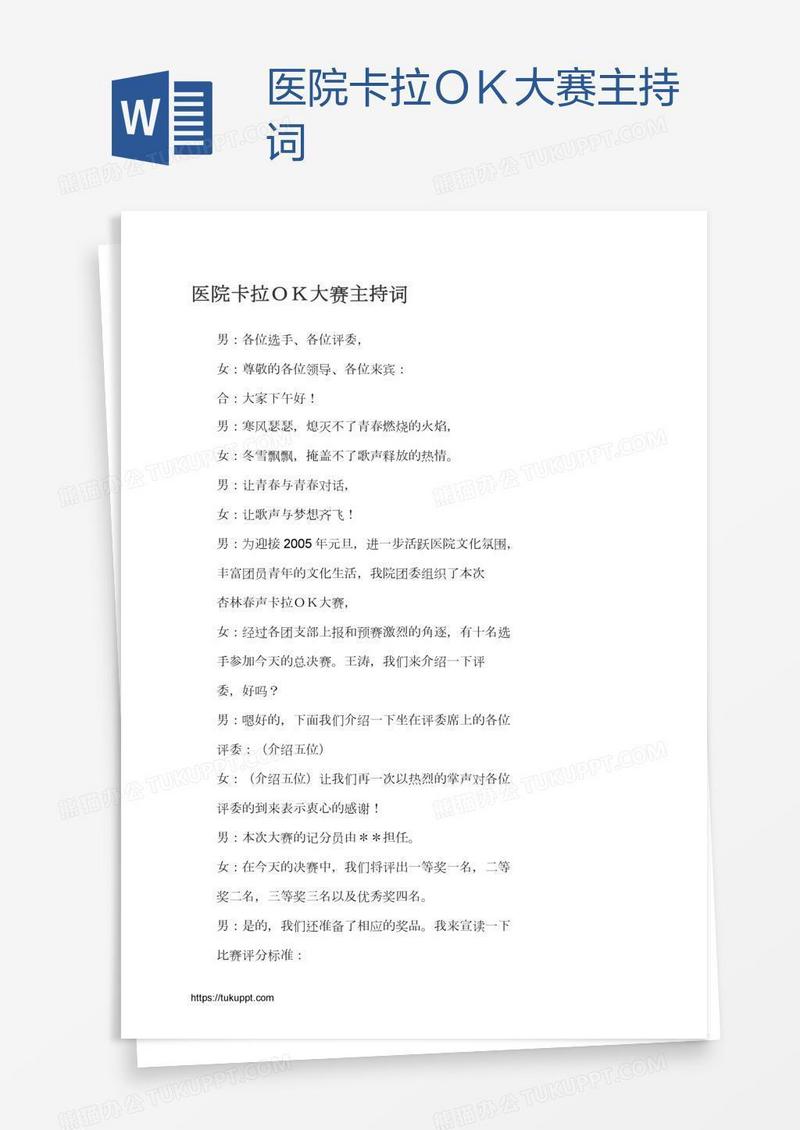 医院卡拉ＯＫ大赛主持词