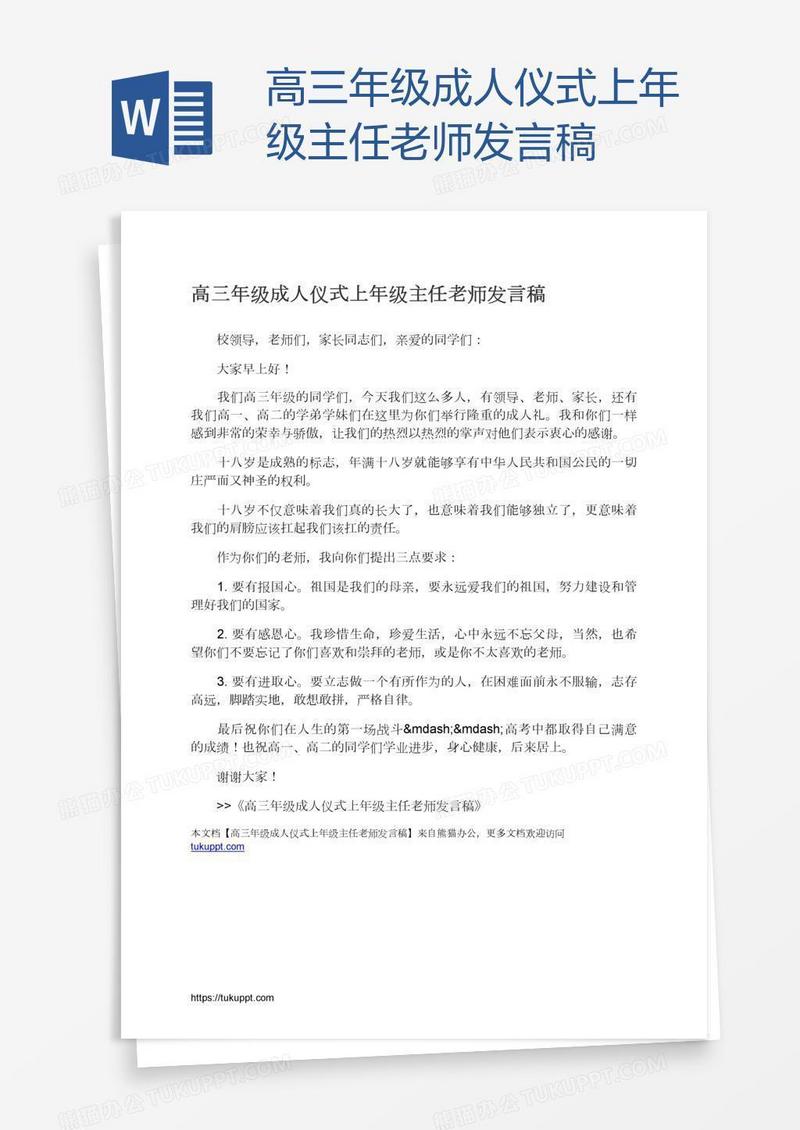 高三年级成人仪式上年级主任老师发言稿