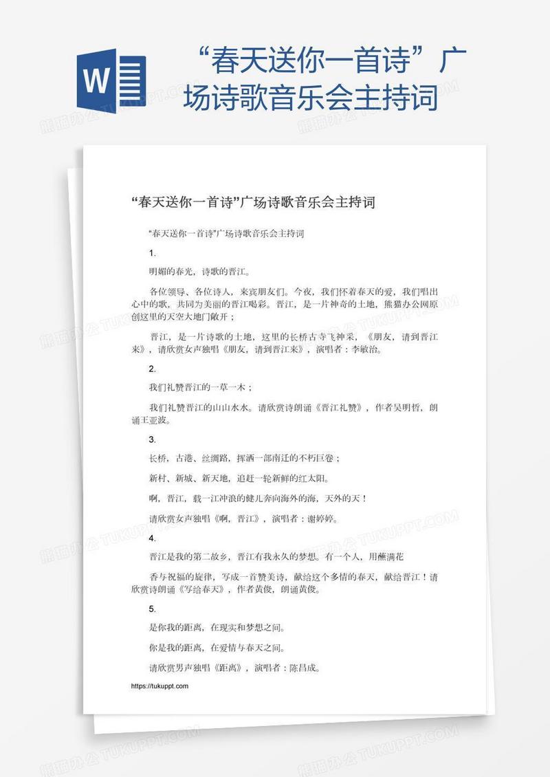 “春天送你一首诗”广场诗歌音乐会主持词