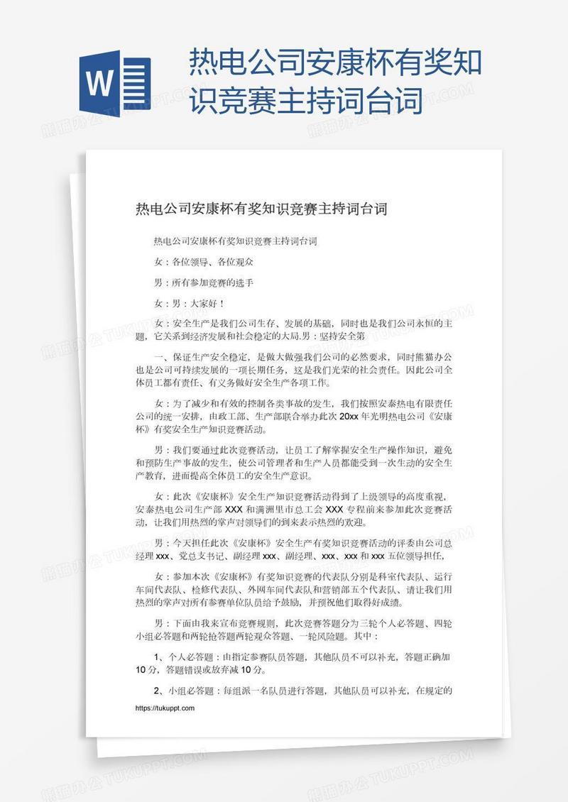 热电公司安康杯有奖知识竞赛主持词台词