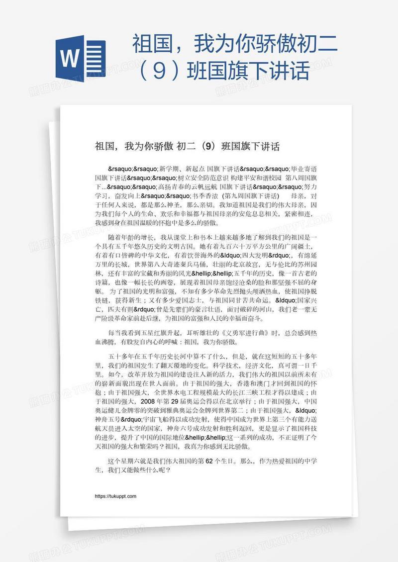 祖国，我为你骄傲初二（9）班国旗下讲话