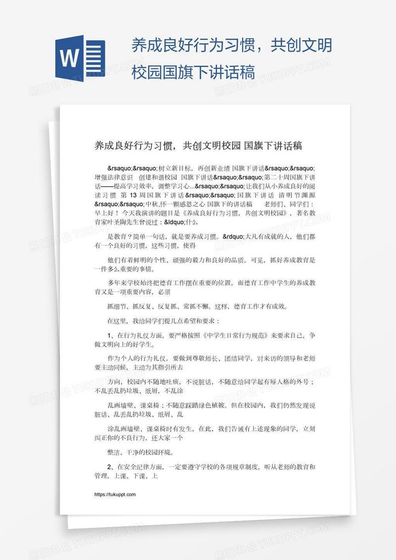 养成良好行为习惯，共创文明校园国旗下讲话稿