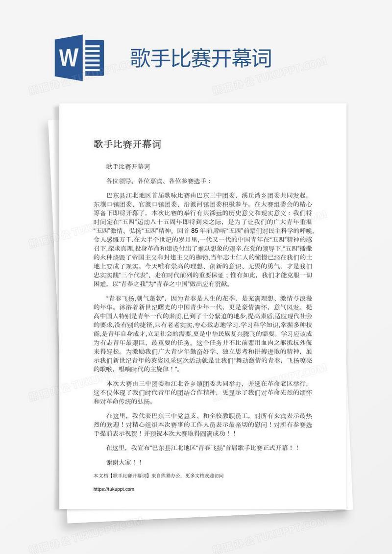 歌手比赛开幕词