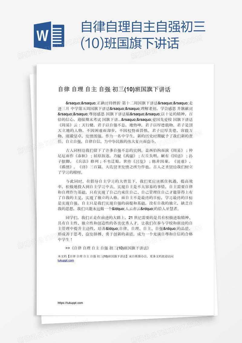 自律自理自主自强初三(10)班国旗下讲话