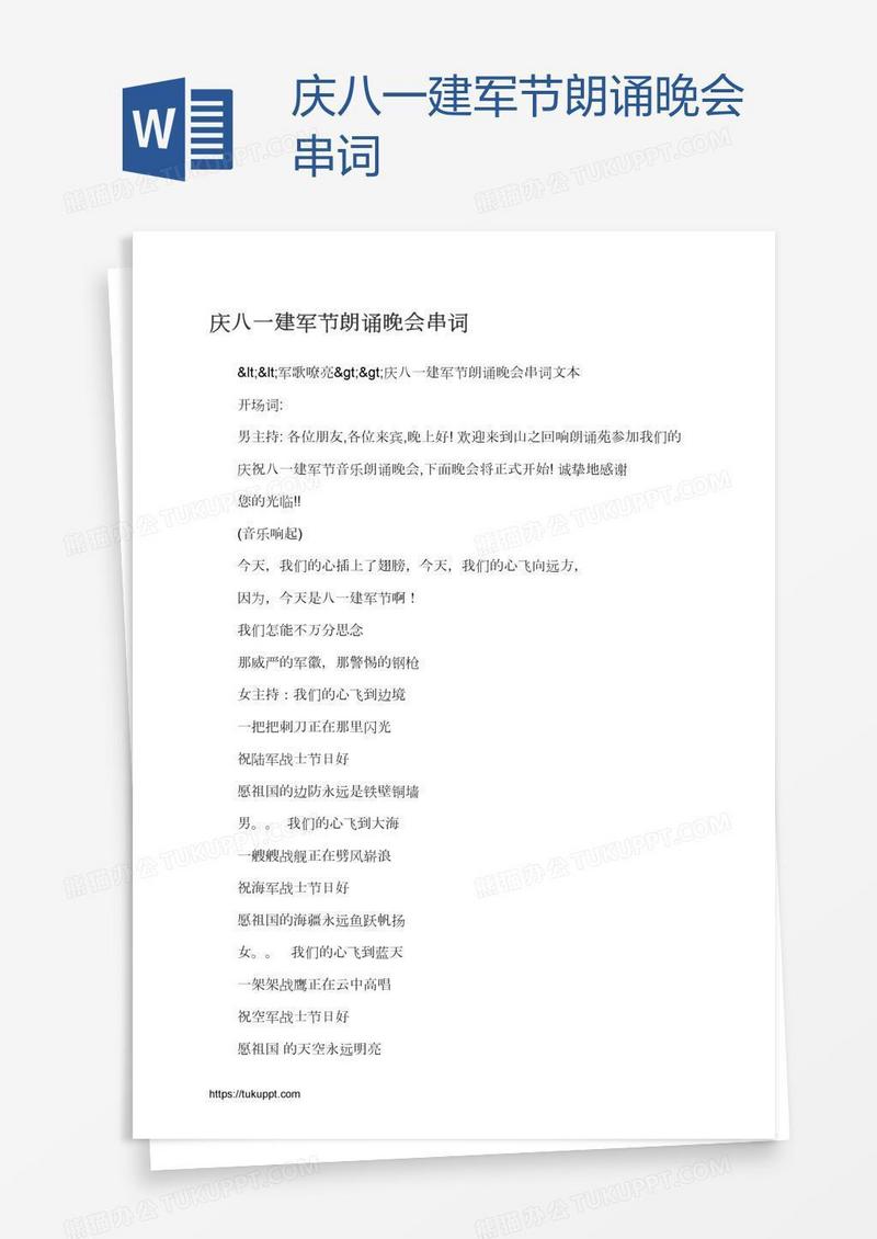庆八一建军节朗诵晚会串词