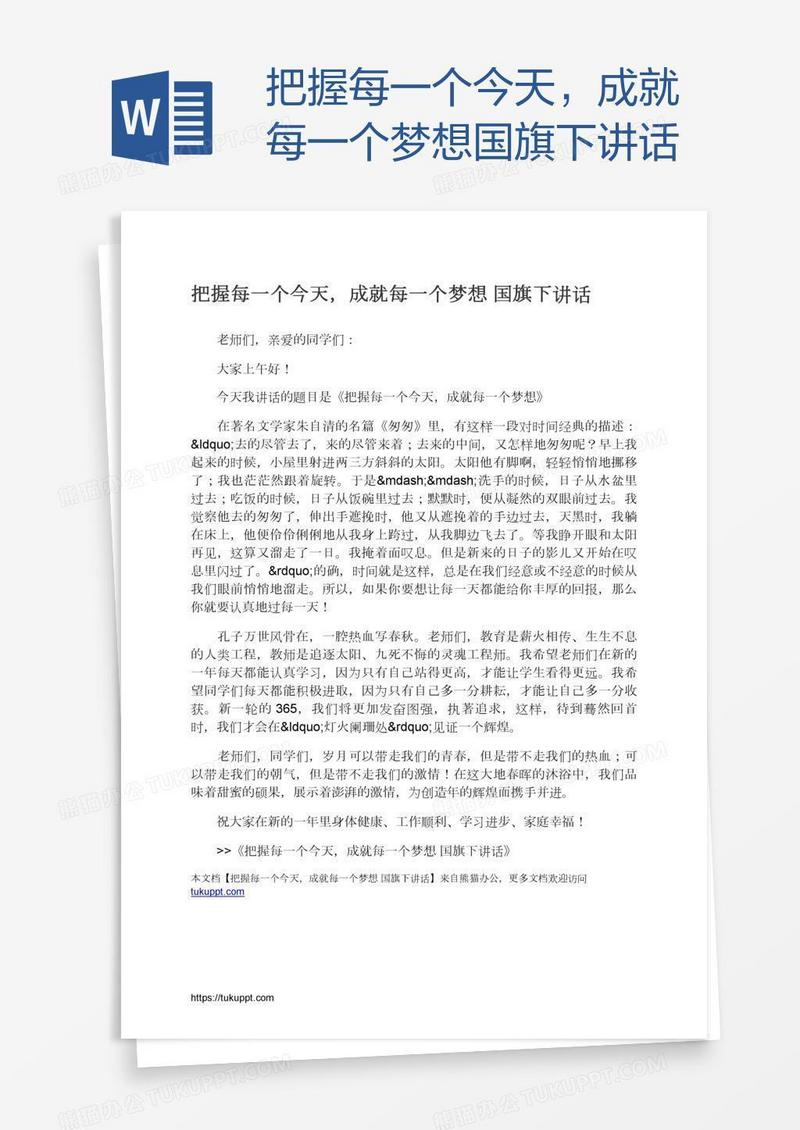 把握每一个今天，成就每一个梦想国旗下讲话