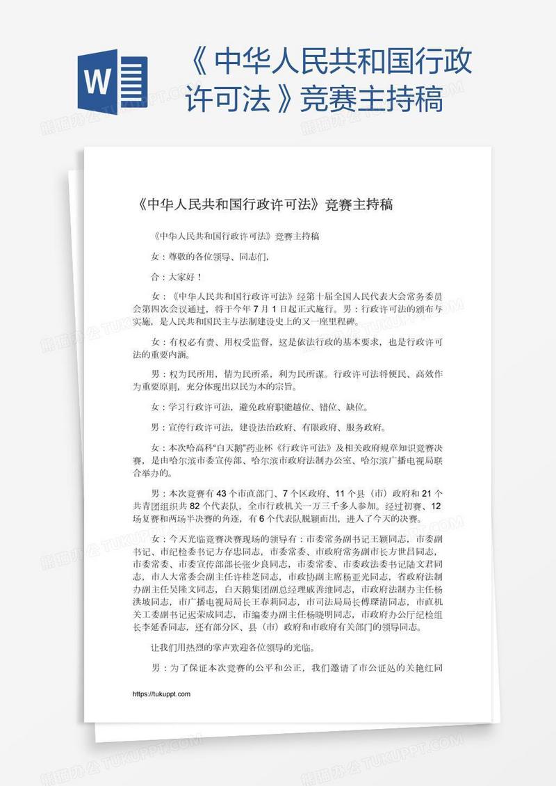 《中华人民共和国行政许可法》竞赛主持稿