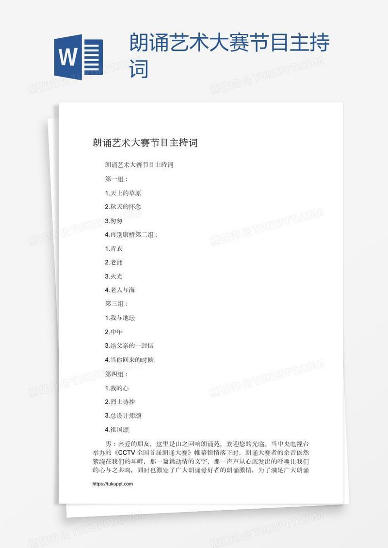 朗诵艺术大赛节目主持词