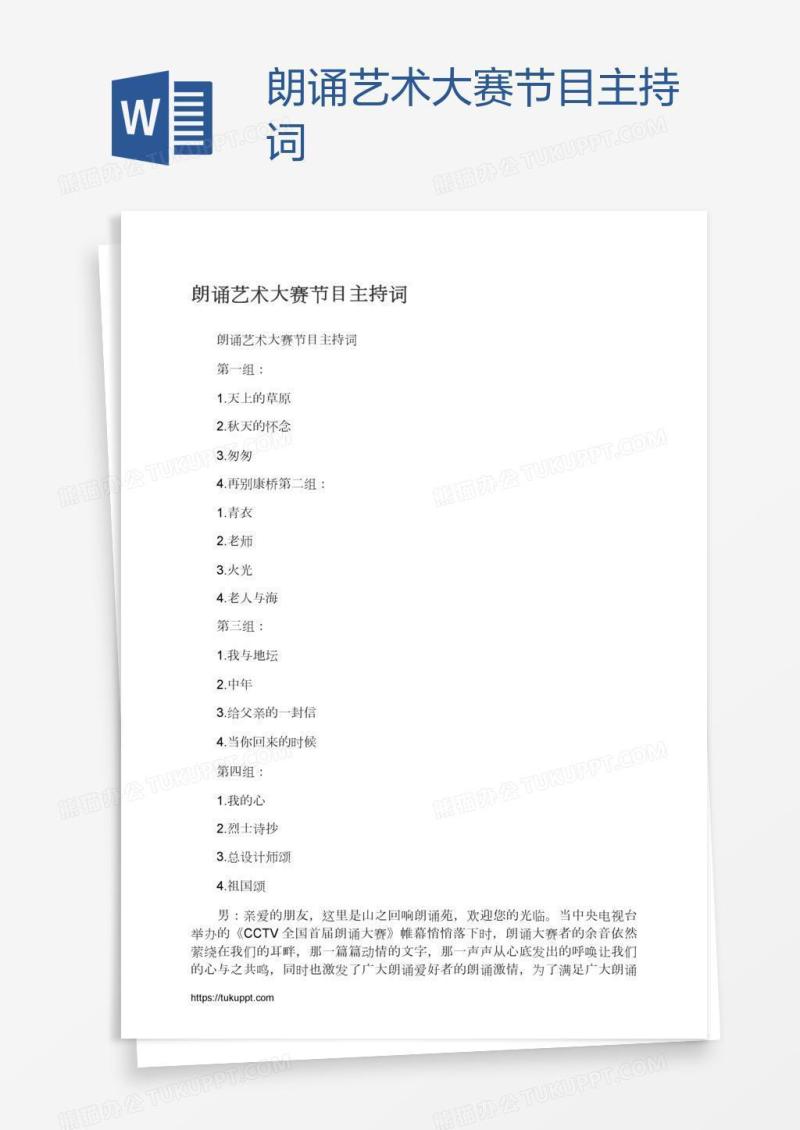 朗诵艺术大赛节目主持词