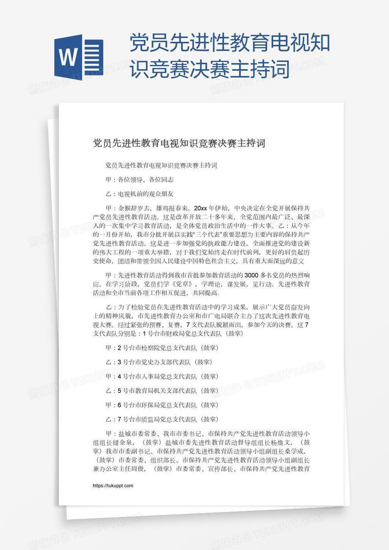 党员先进性教育电视知识竞赛决赛主持词