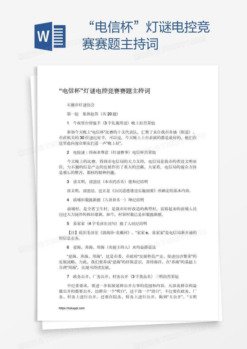 “电信杯”灯谜电控竞赛赛题主持词