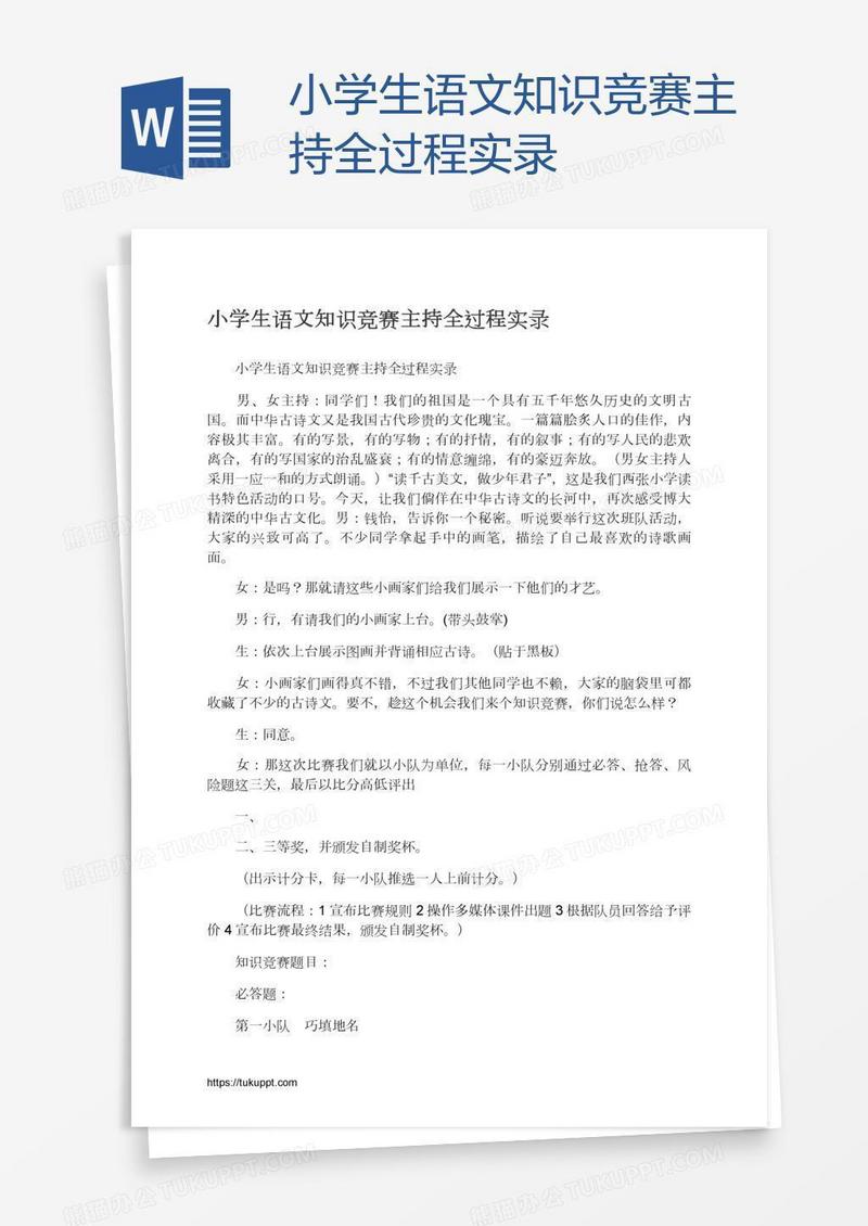 小学生语文知识竞赛主持全过程实录