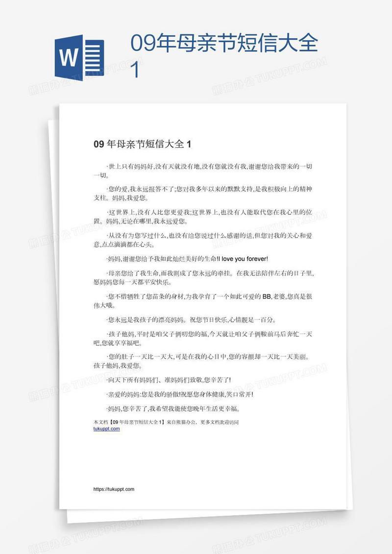 09年母亲节短信大全1