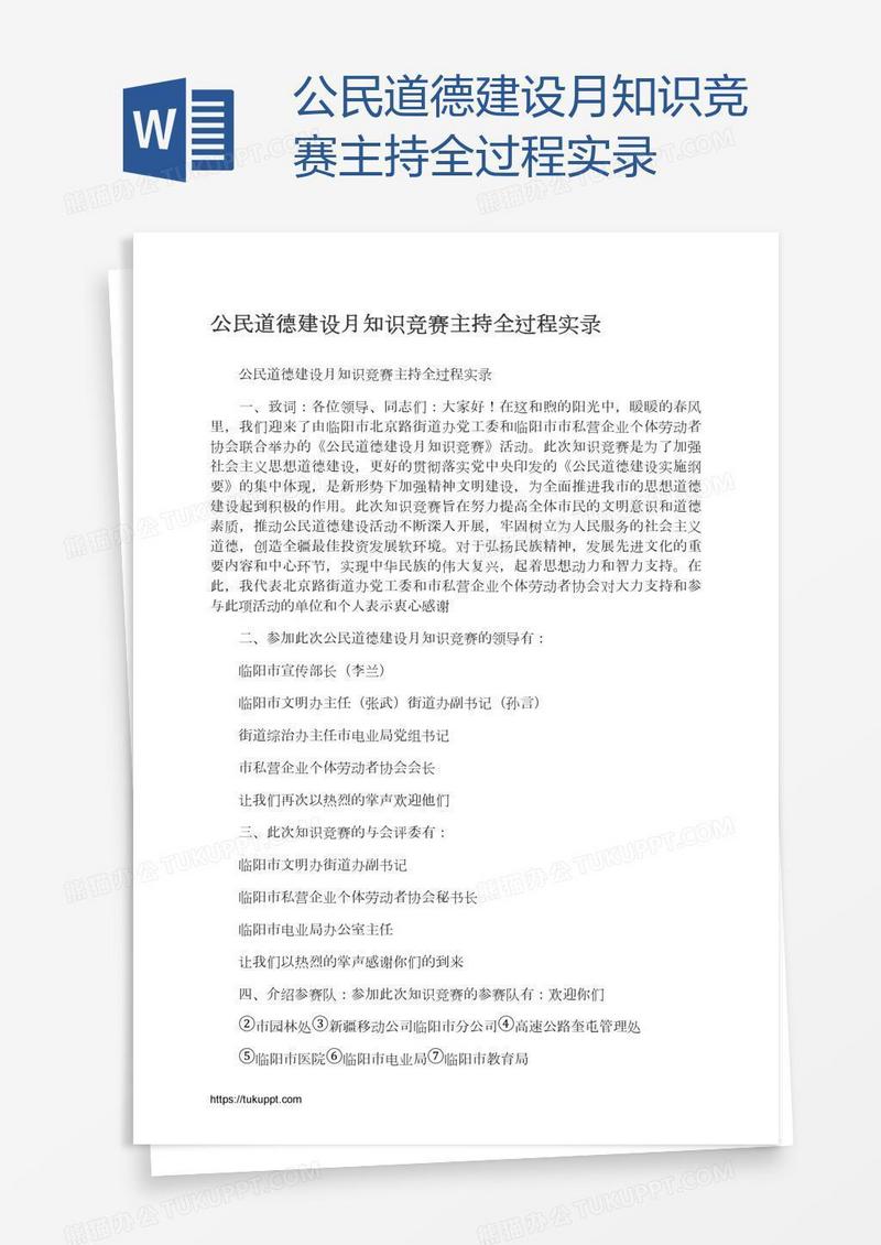 公民道德建设月知识竞赛主持全过程实录