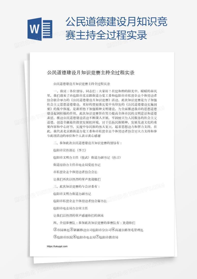 公民道德建设月知识竞赛主持全过程实录