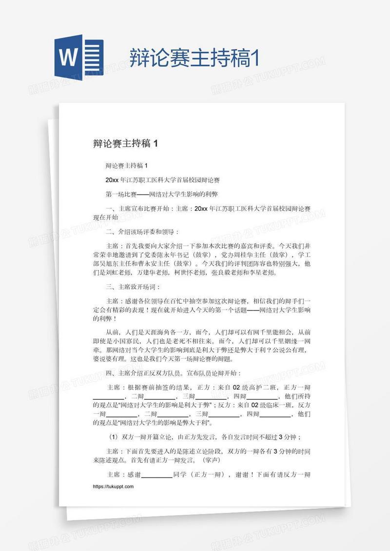 辩论赛主持稿1