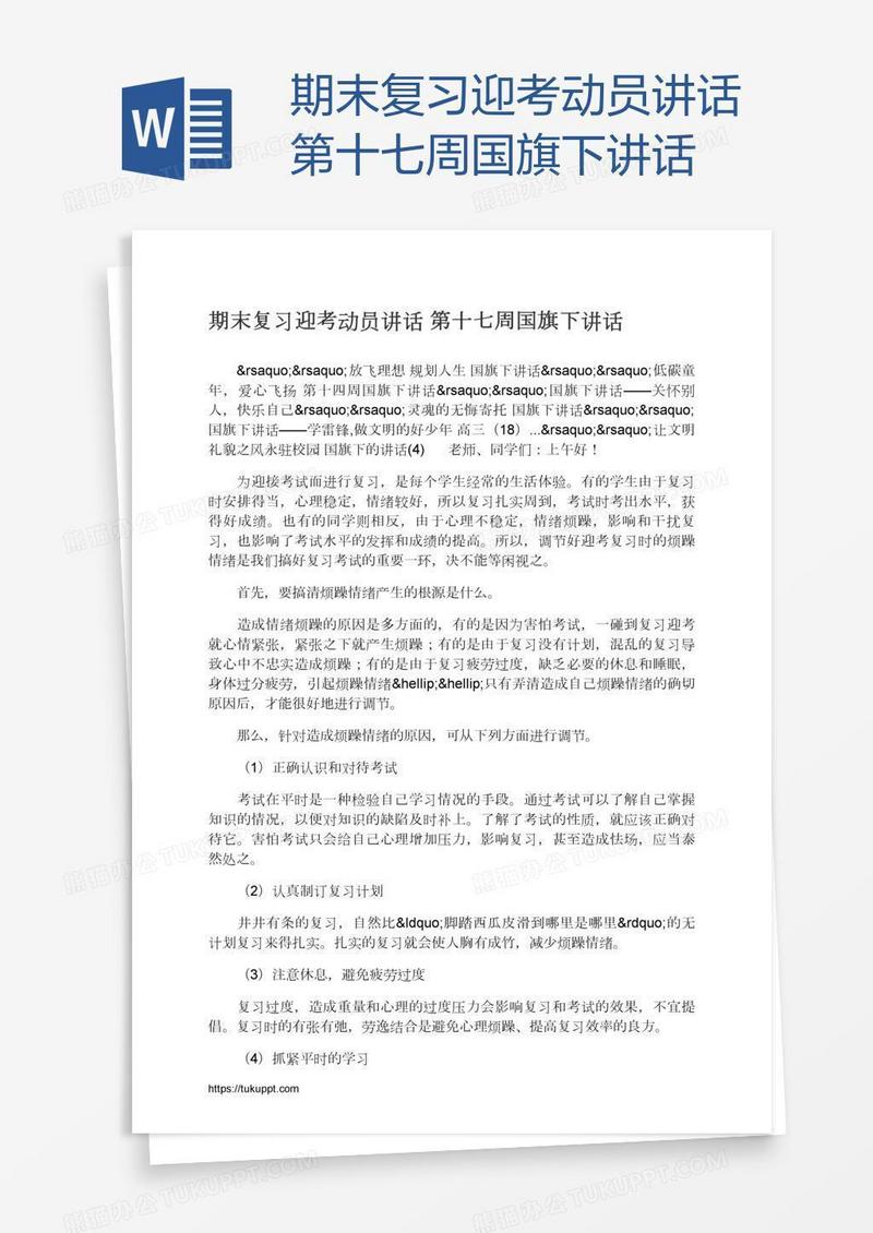 期末复习迎考动员讲话第十七周国旗下讲话