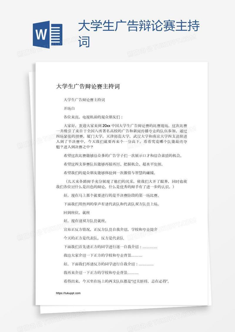 大学生广告辩论赛主持词