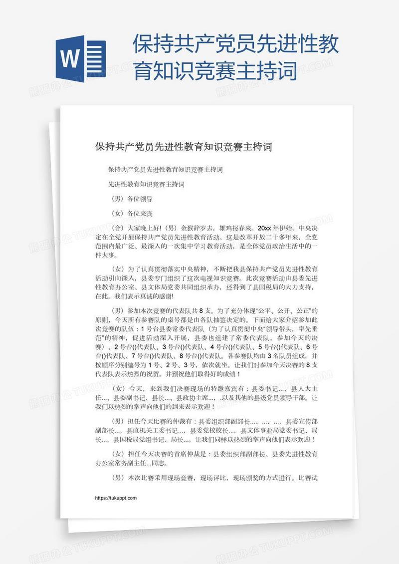 保持共产党员先进性教育知识竞赛主持词