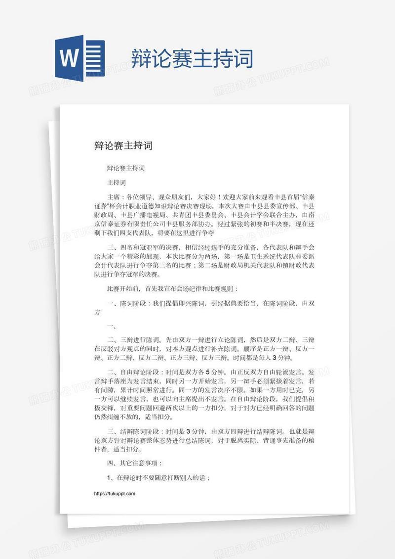 辩论赛主持词