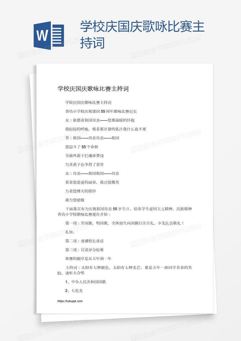学校庆国庆歌咏比赛主持词