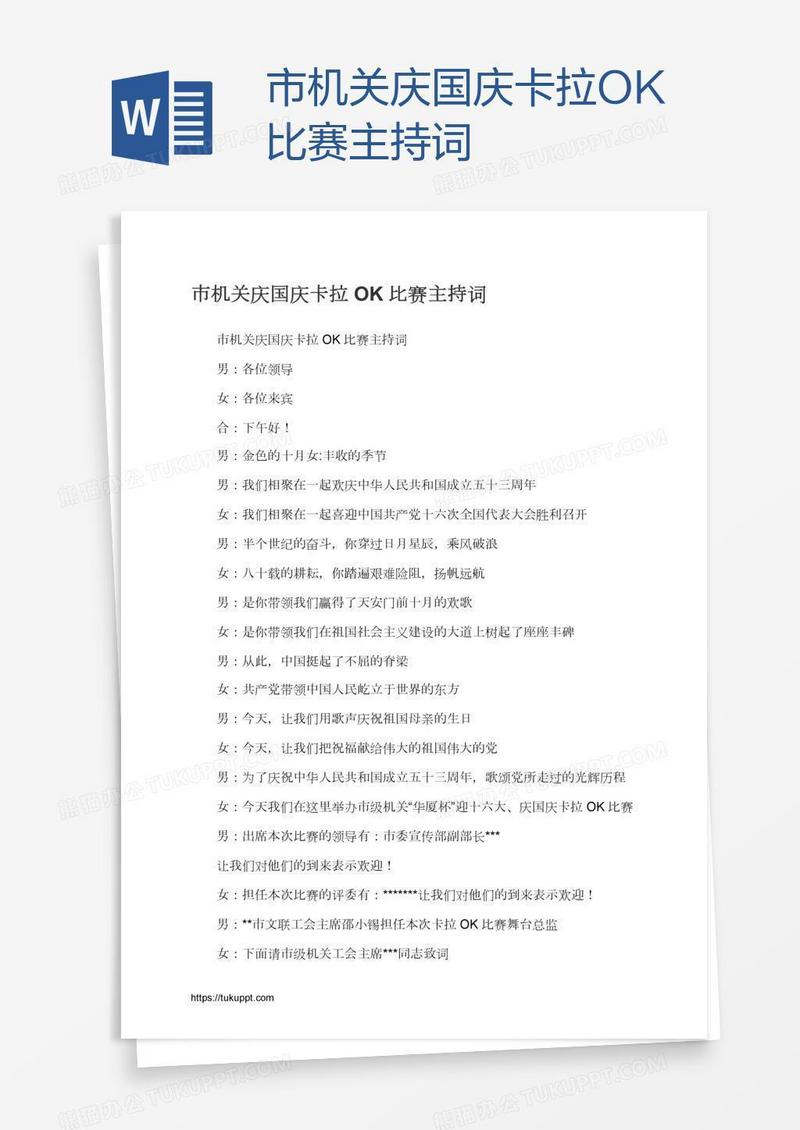 市机关庆国庆卡拉OK比赛主持词