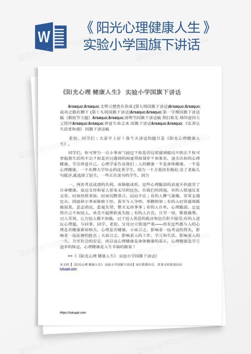 《阳光心理健康人生》实验小学国旗下讲话