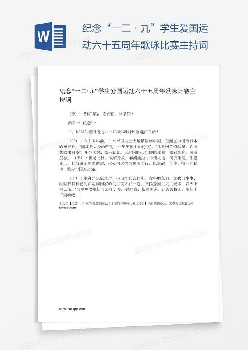 纪念“一二·九”学生爱国运动六十五周年歌咏比赛主持词