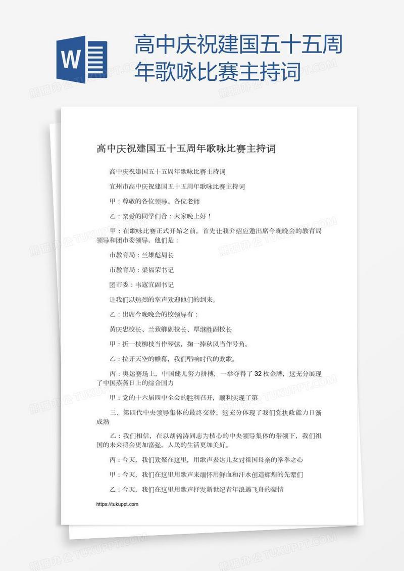 高中庆祝建国五十五周年歌咏比赛主持词