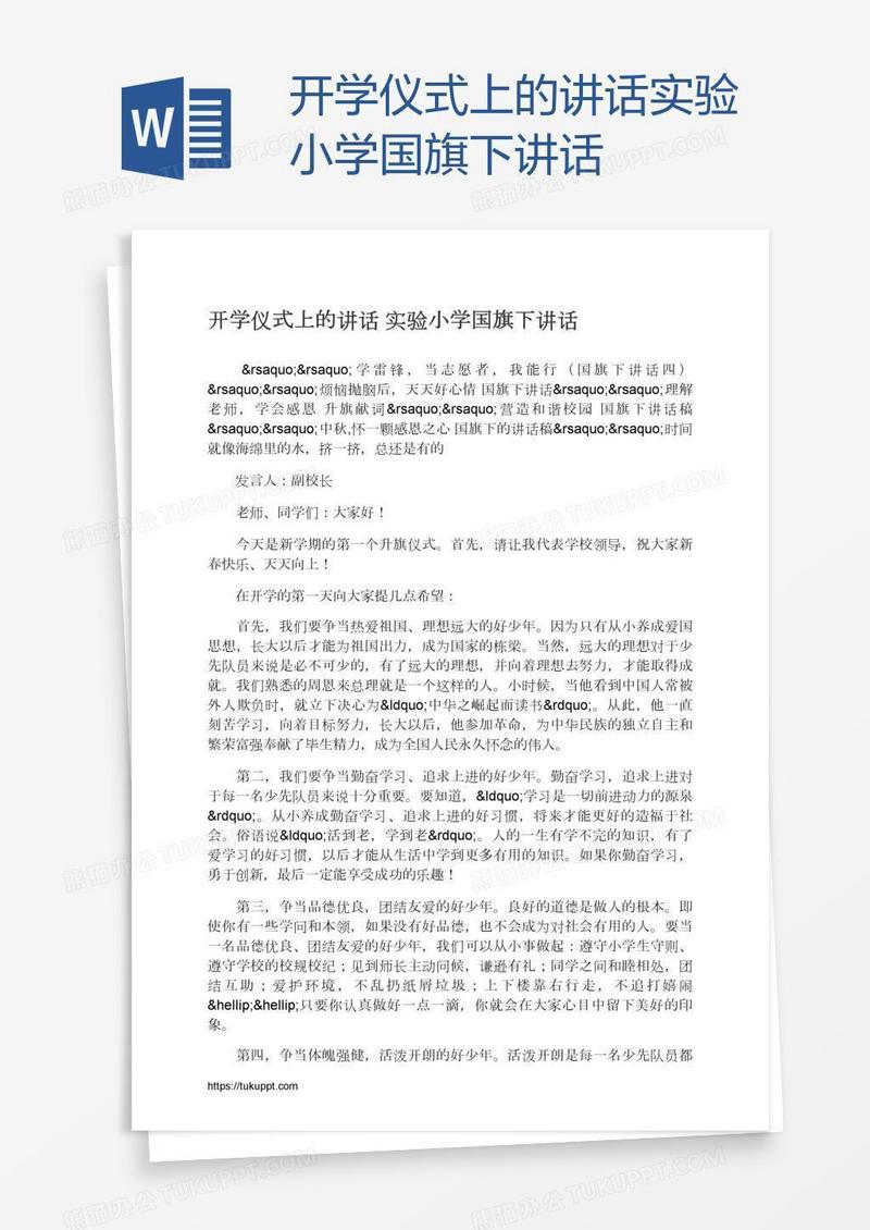 开学仪式上的讲话实验小学国旗下讲话