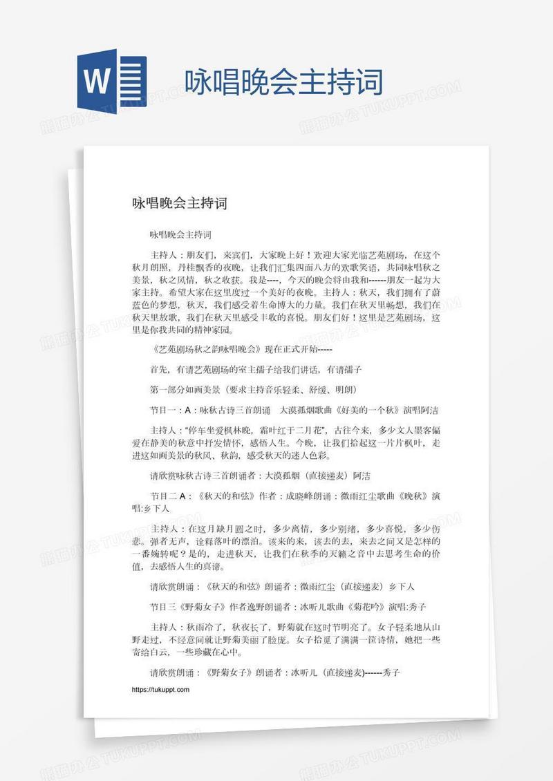 咏唱晚会主持词