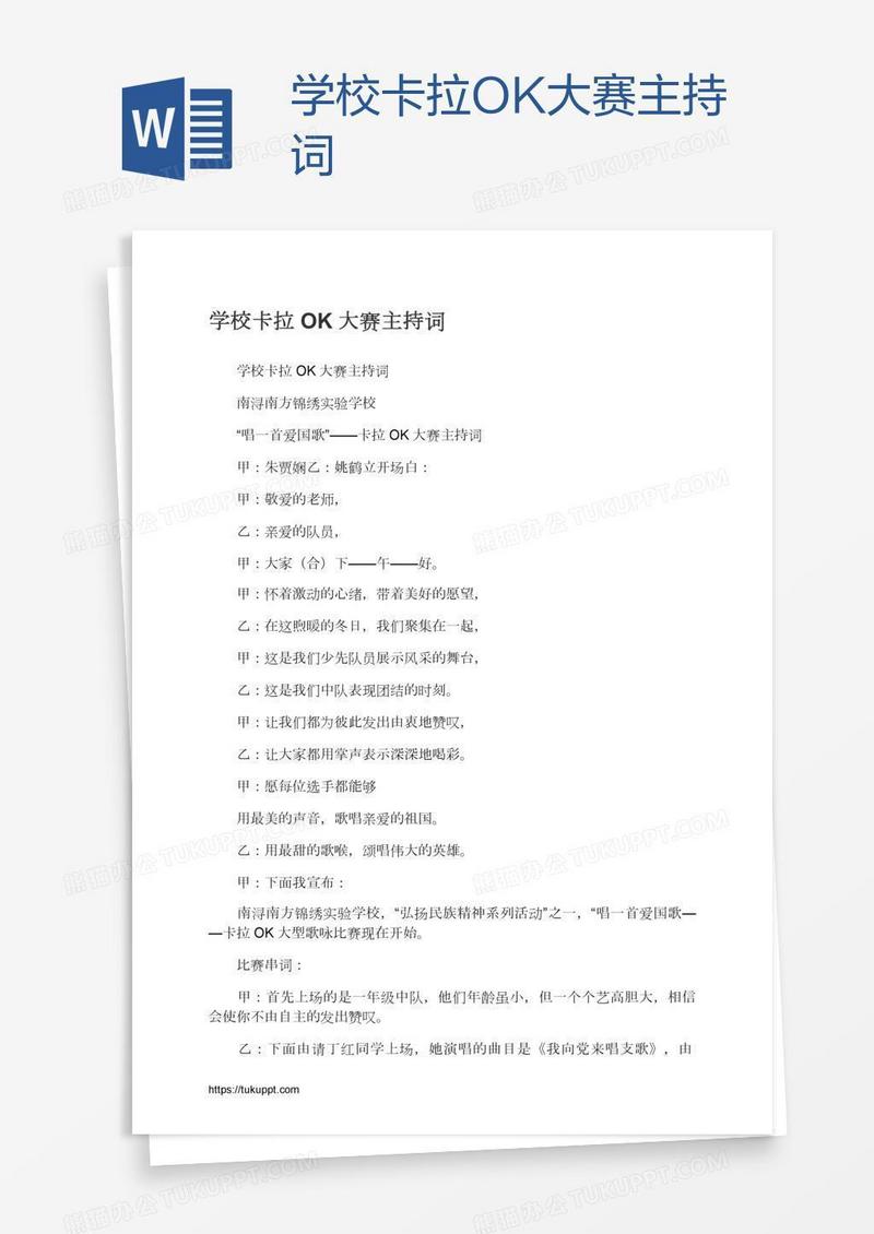 学校卡拉OK大赛主持词
