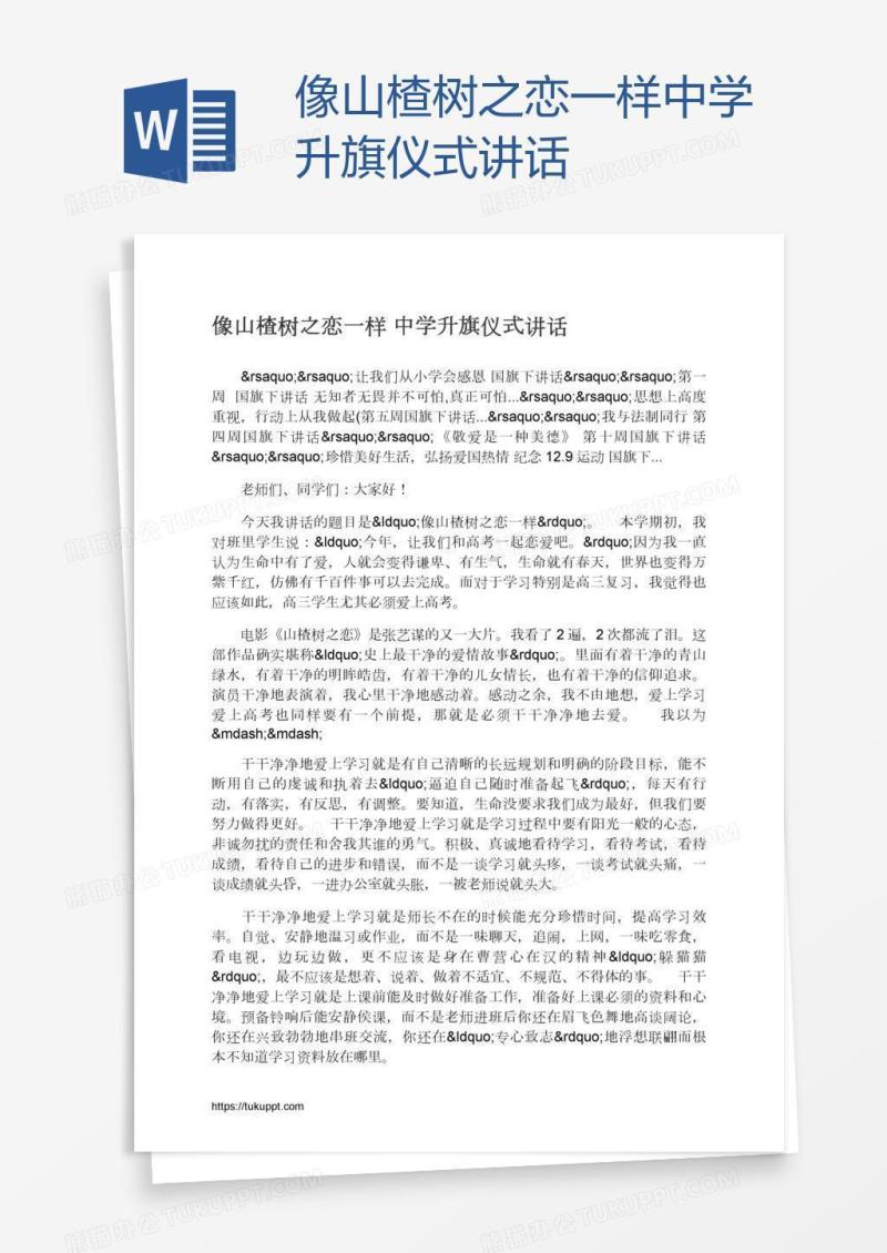 像山楂树之恋一样中学升旗仪式讲话