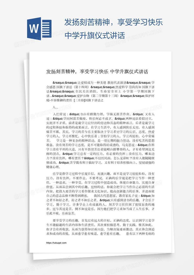 发扬刻苦精神，享受学习快乐中学升旗仪式讲话