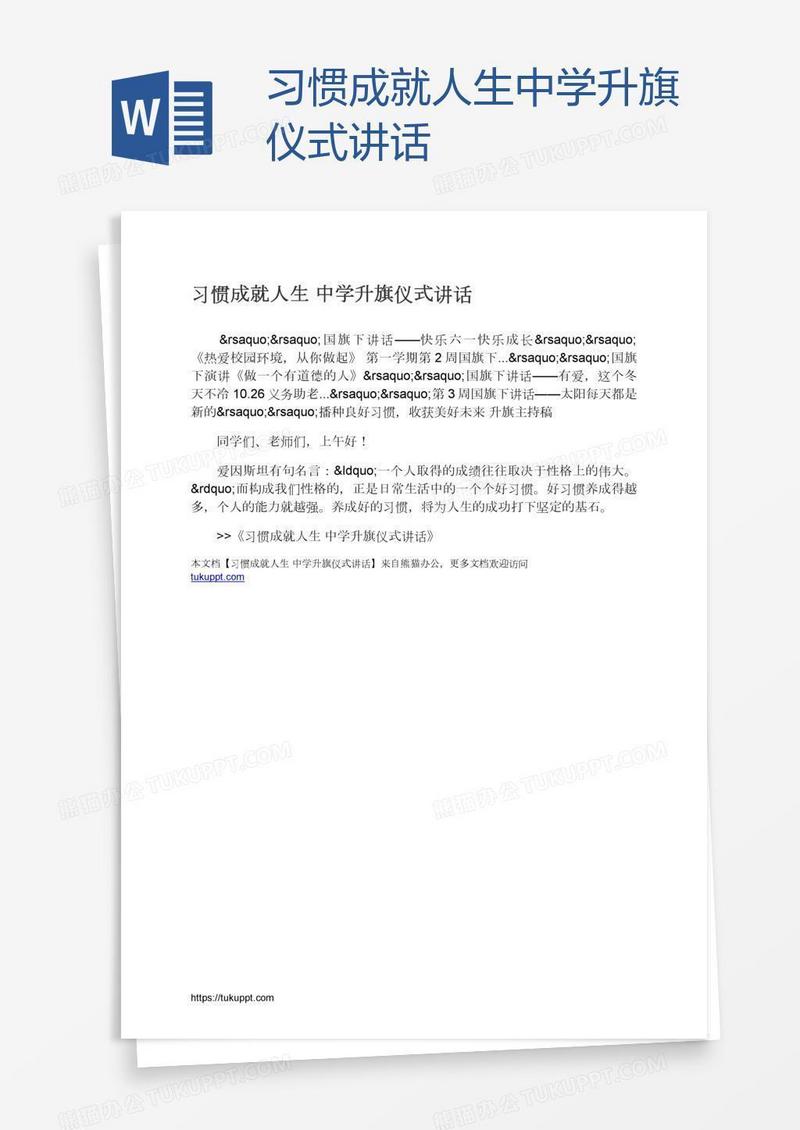 习惯成就人生中学升旗仪式讲话