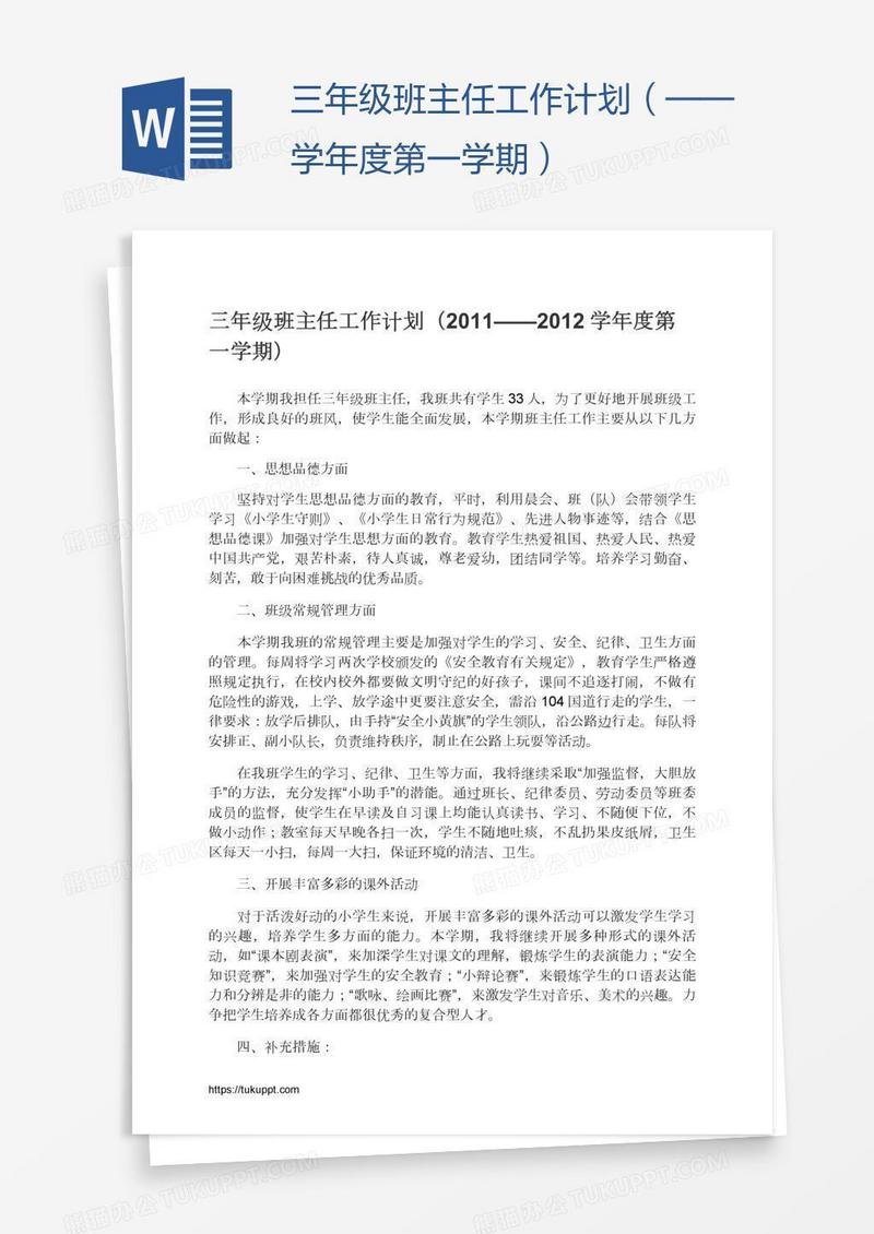 三年级班主任工作计划（——学年度第一学期）