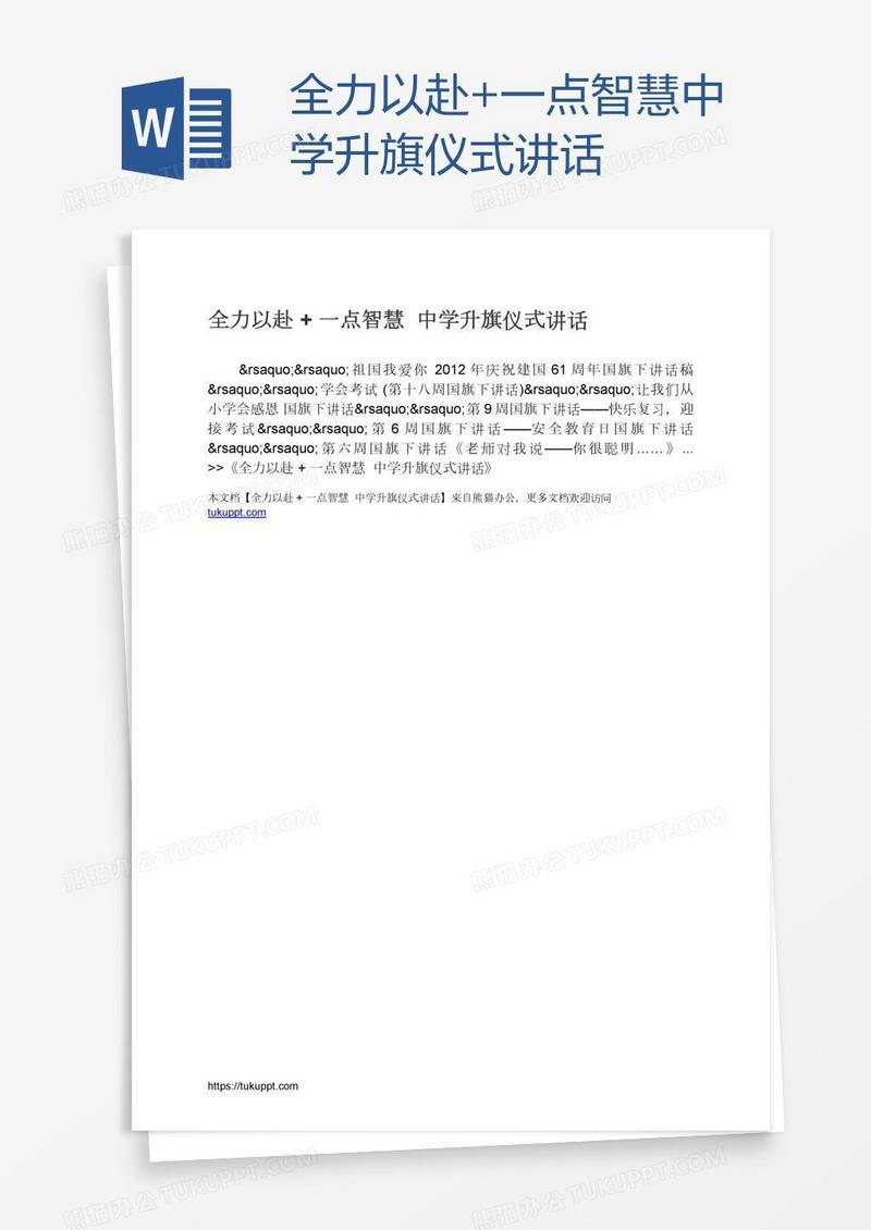 全力以赴+一点智慧中学升旗仪式讲话