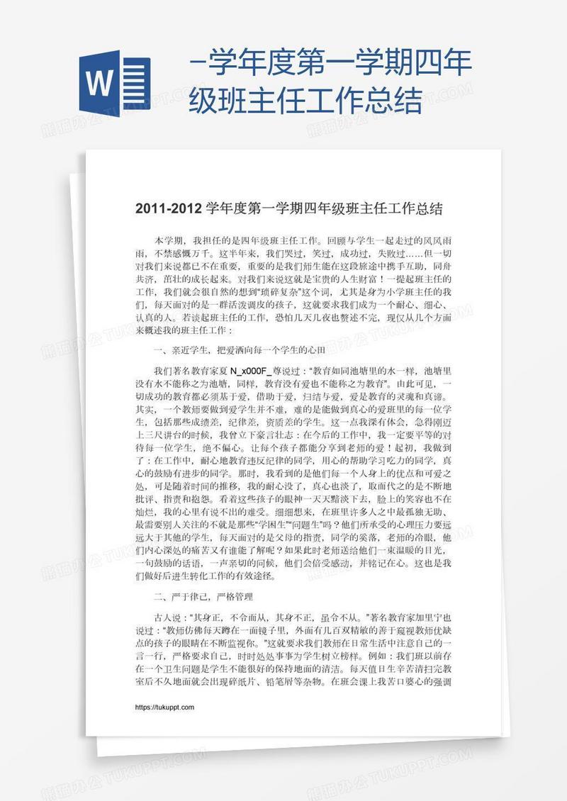 -学年度第一学期四年级班主任工作总结
