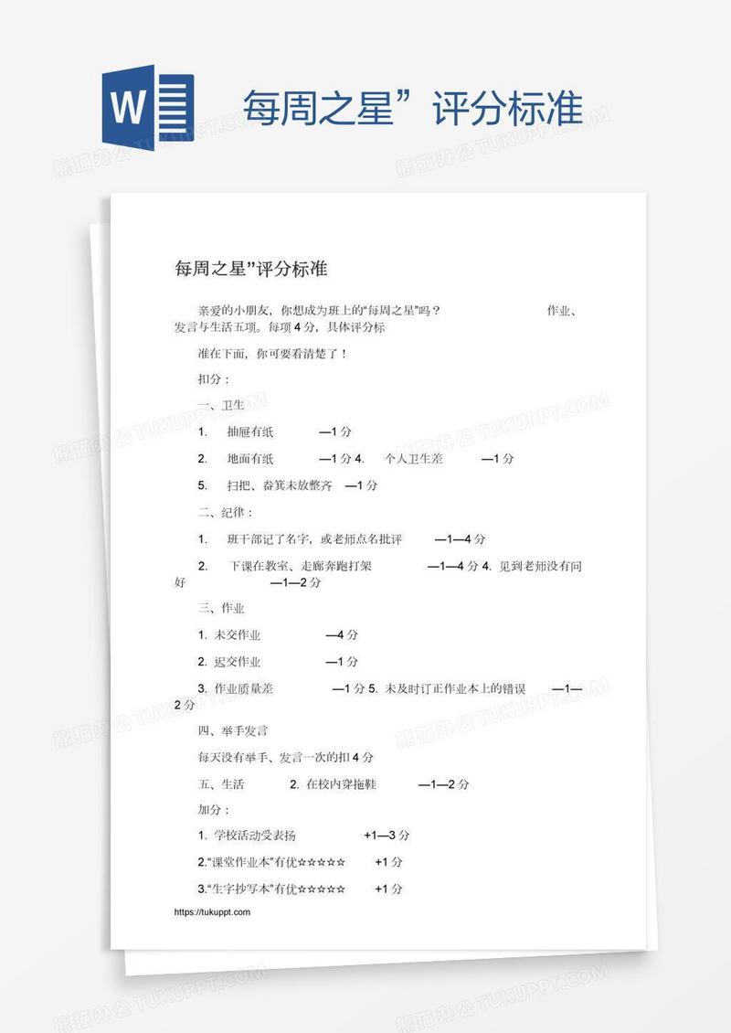 每周之星”评分标准