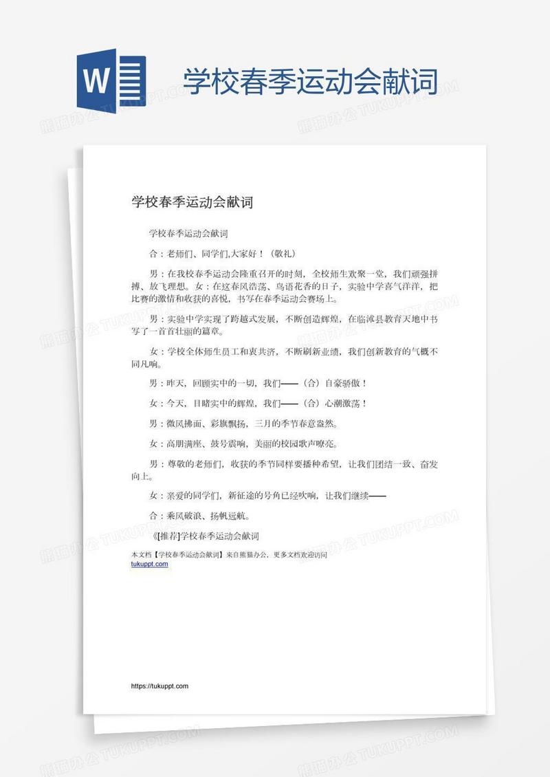 学校春季运动会献词