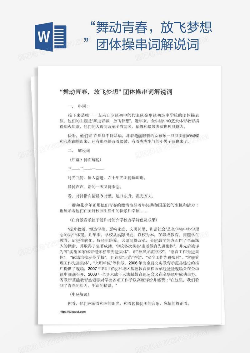 “舞动青春，放飞梦想”团体操串词解说词