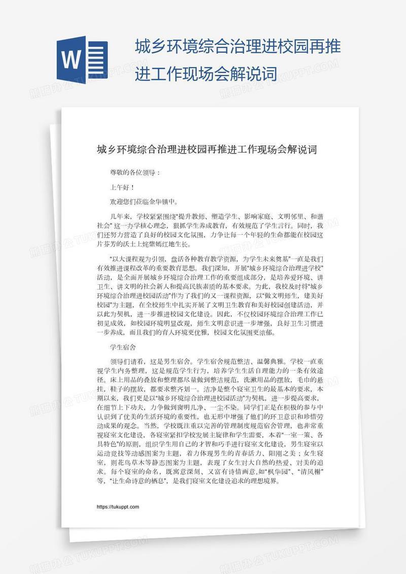 城乡环境综合治理进校园再推进工作现场会解说词