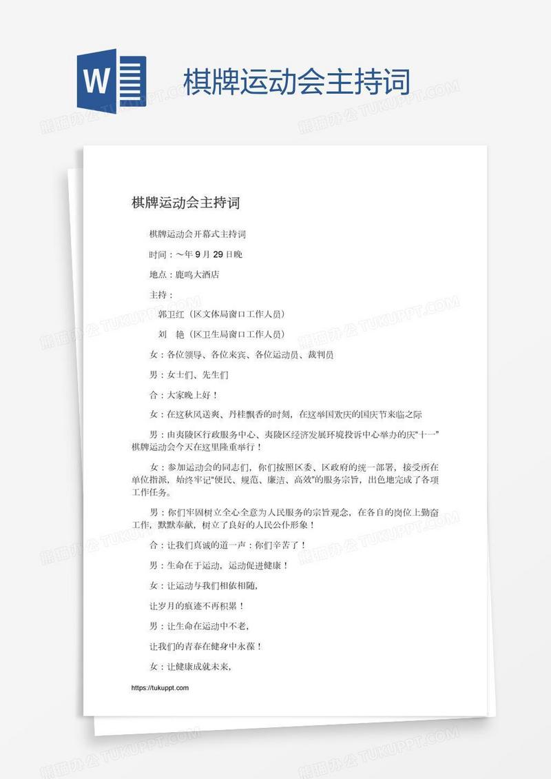 棋牌运动会主持词