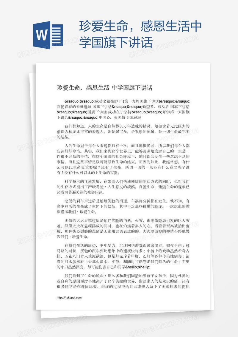 珍爱生命，感恩生活中学国旗下讲话