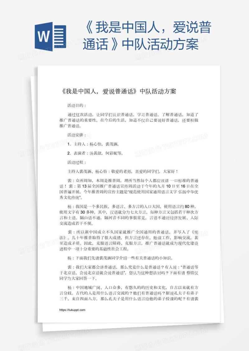 《我是中国人，爱说普通话》中队活动方案